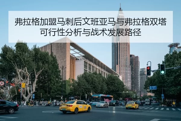 弗拉格加盟马刺后文班亚马与弗拉格双塔可行性分析与战术发展路径