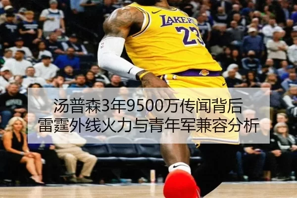 汤普森3年9500万传闻背后 雷霆外线火力与青年军兼容分析